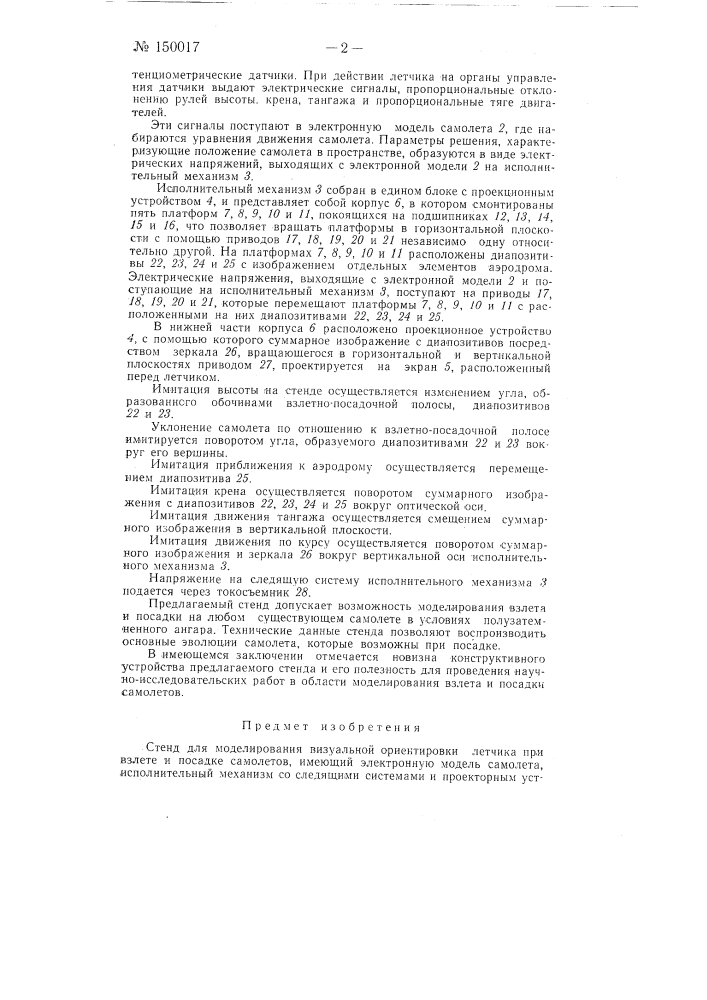 Стенд для моделирования визуальной ориентировки летчика при взлете и посадке самолетов (патент 150017)