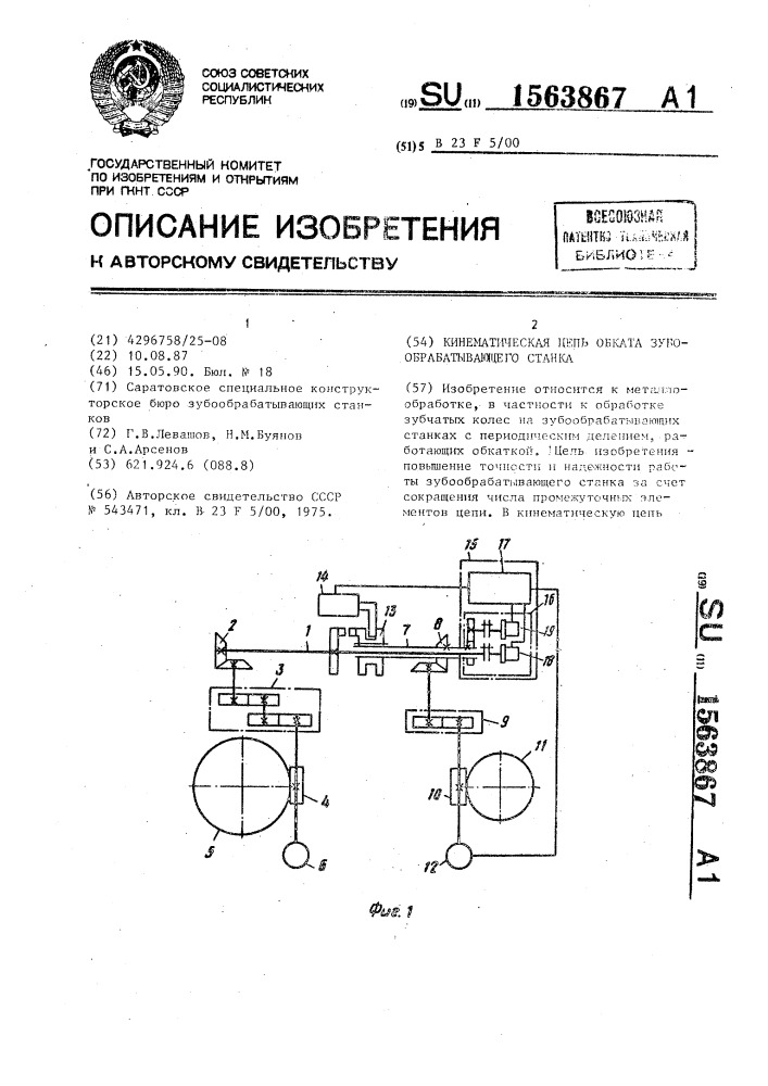 Кинематическая цепь обката зубообрабатывающего станка (патент 1563867)