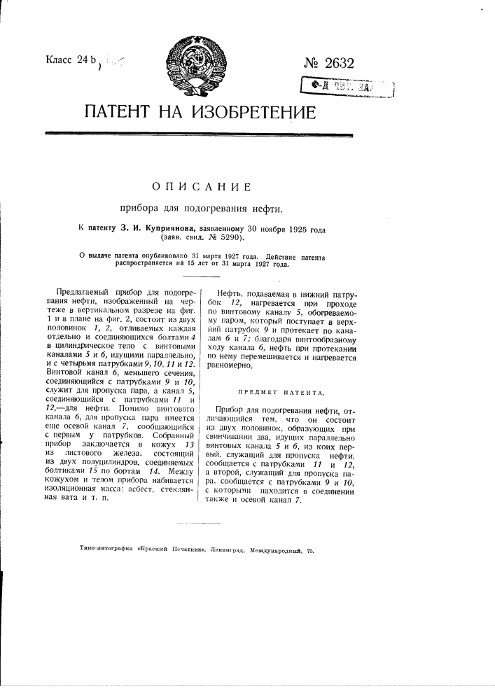 Прибор для подогревания нефти (патент 2632)