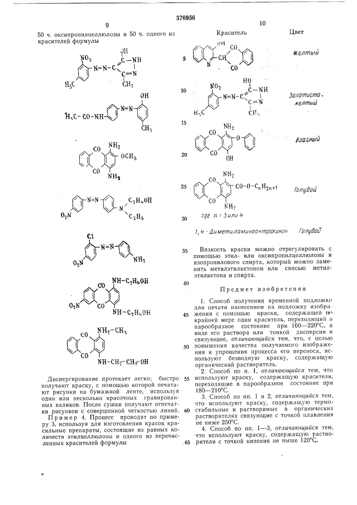 Способ нйлучёнйя временной подложки для печати (патент 376956)