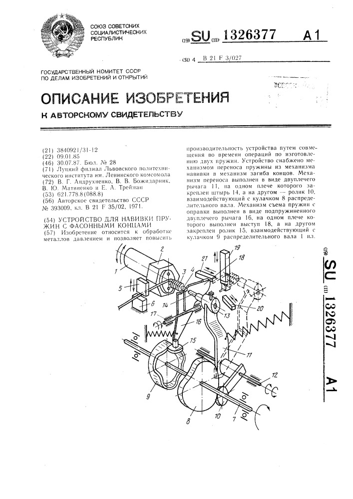 Устройство для навивки пружин с фасонными концами (патент 1326377)