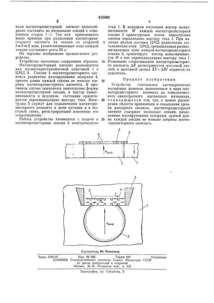 Устройство считывания цилиндрических магнитных доменов (патент 435560)