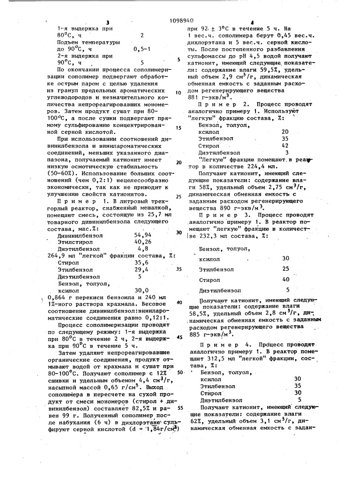 Способ получения сульфокатионитов (патент 1098940)