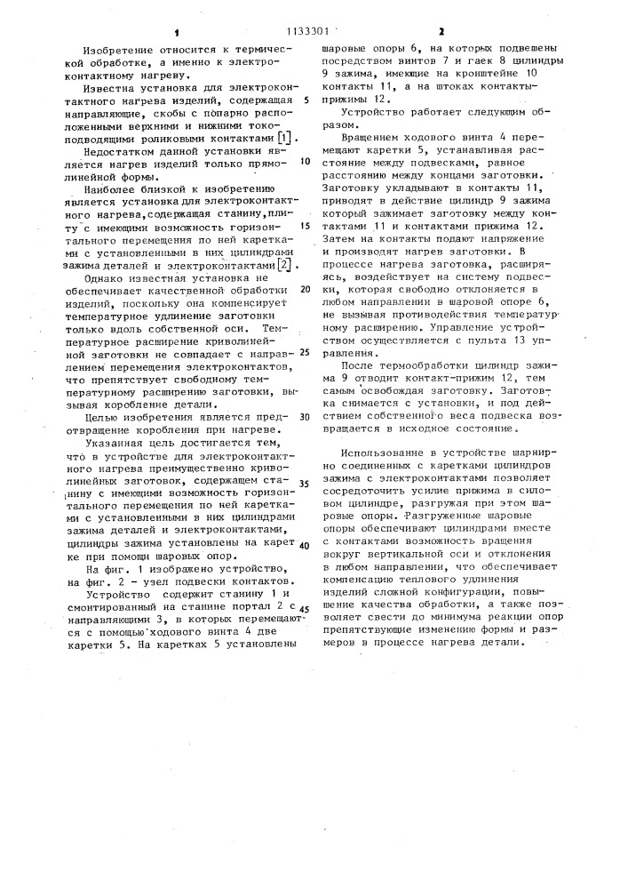Устройство для электроконтактного нагрева (патент 1133301)