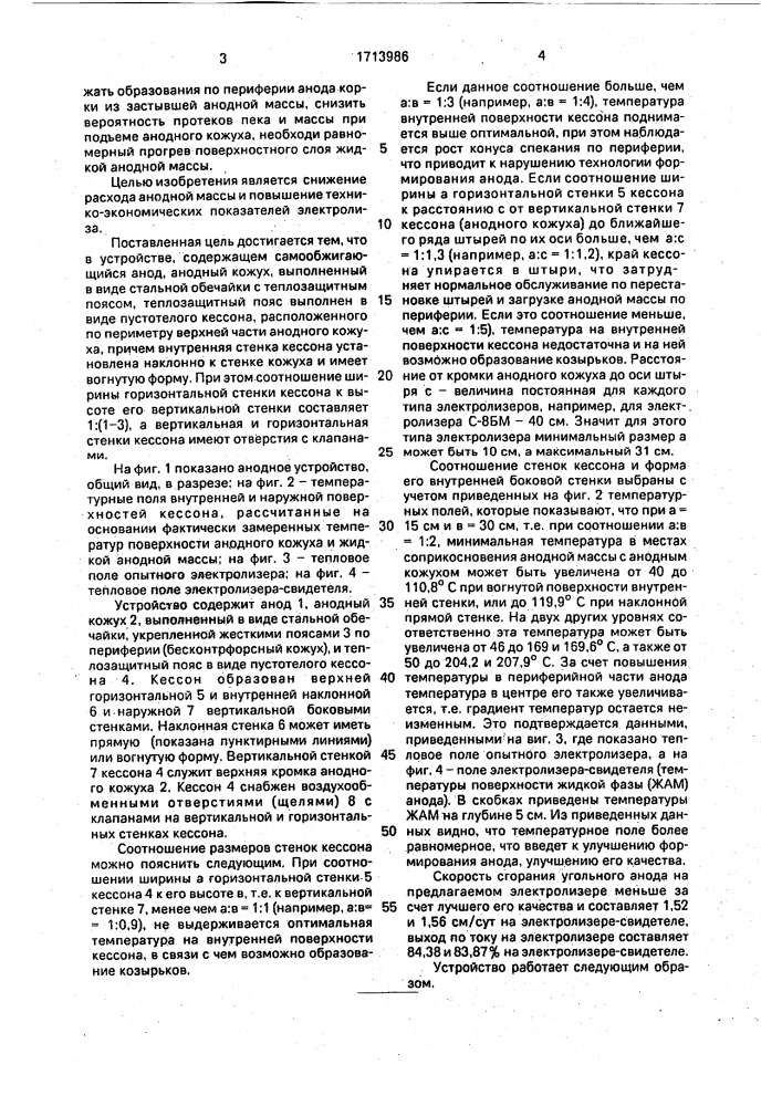 Анодное устройство алюминиевого электролизера с верхним токоподводом (патент 1713986)