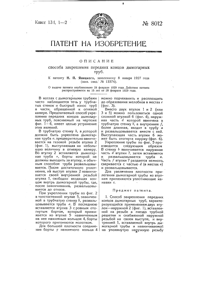 Способ закрепления передних концов дымогарных труб (патент 8012)