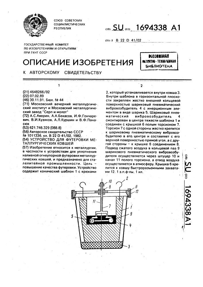 Устройство для футеровки металлургических ковшей (патент 1694338)