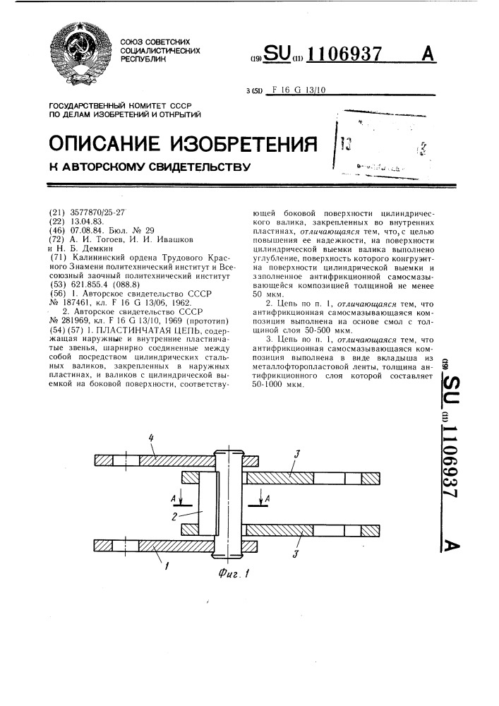 Пластинчатая цепь (патент 1106937)