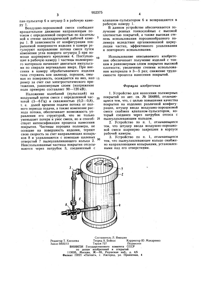 Устройство для нанесения полимерных покрытий (патент 952375)
