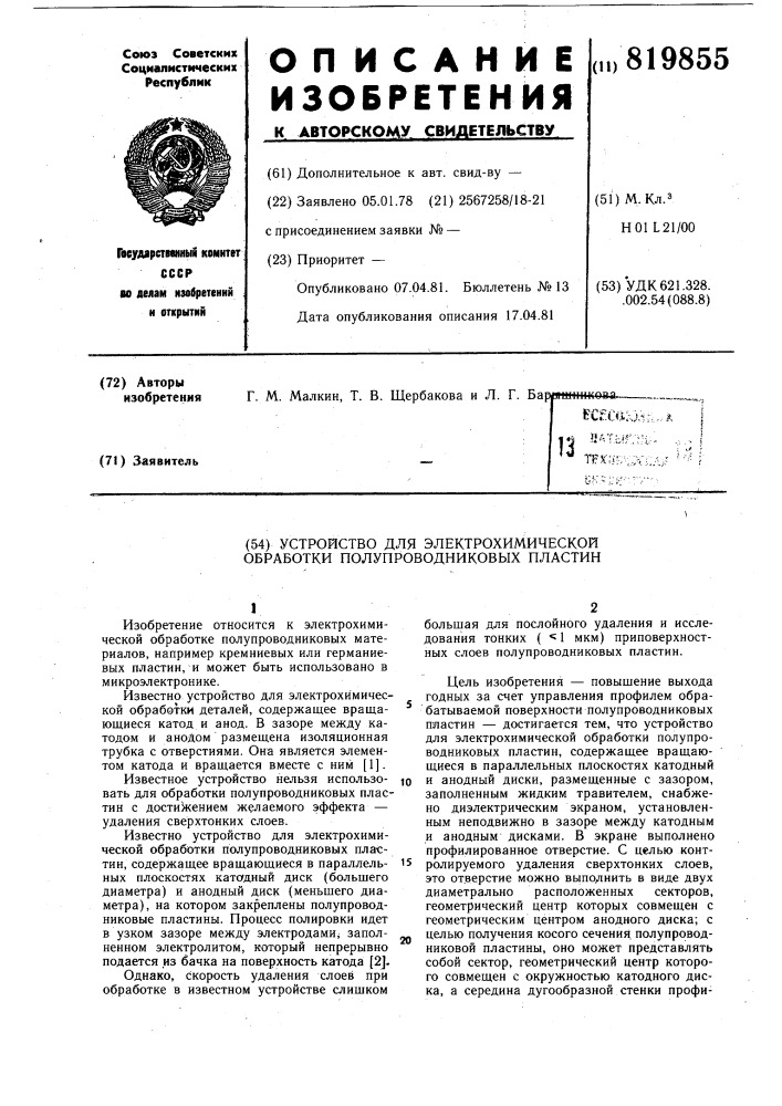 Устройство для электрохимическойобработки полупроводниковых пластин (патент 819855)