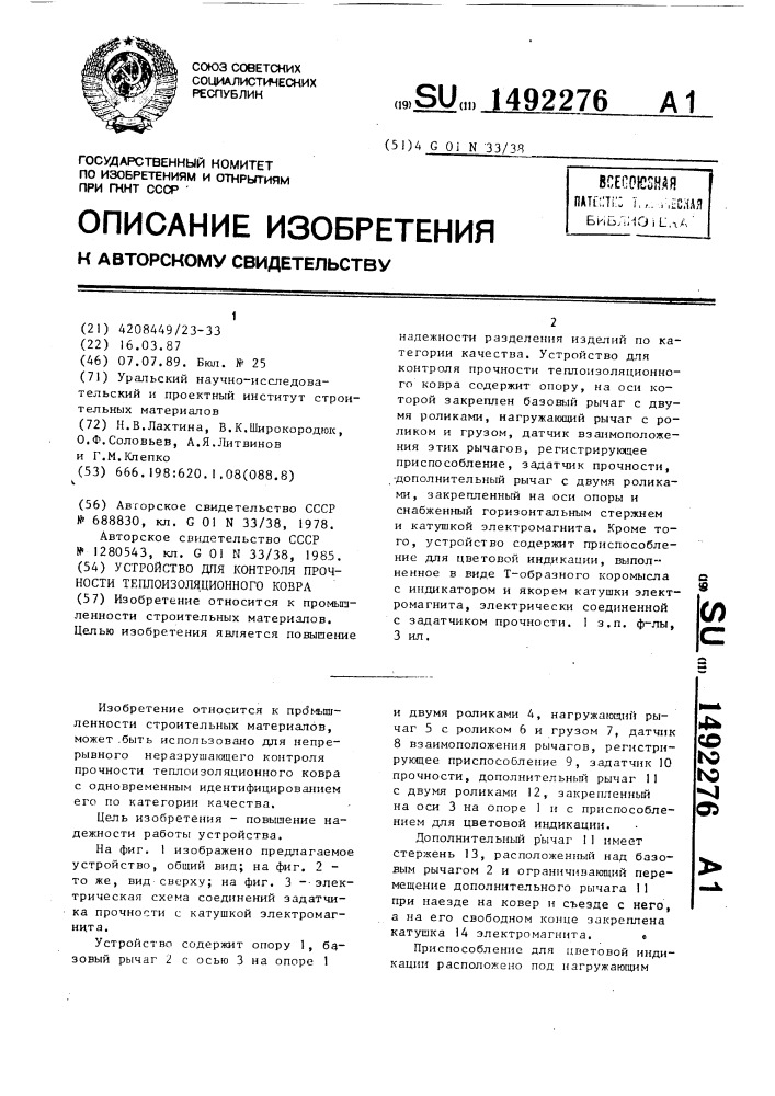 Устройство для контроля прочности теплоизоляционного ковра (патент 1492276)