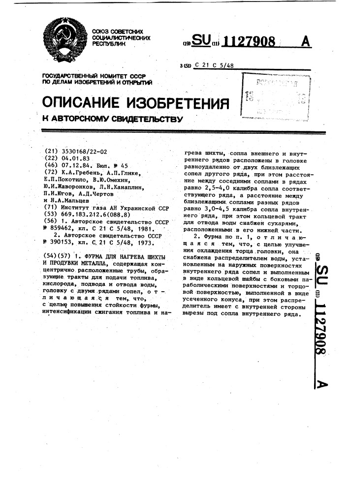 Фурма для нагрева шихты и продувки металла (патент 1127908)