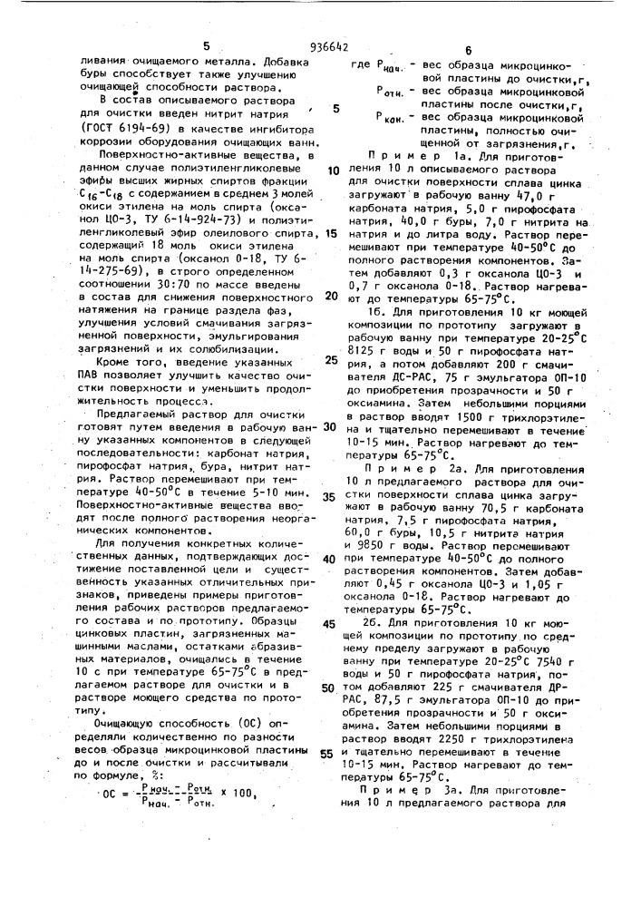 Раствор для очистки металлической поверхности (патент 936642)