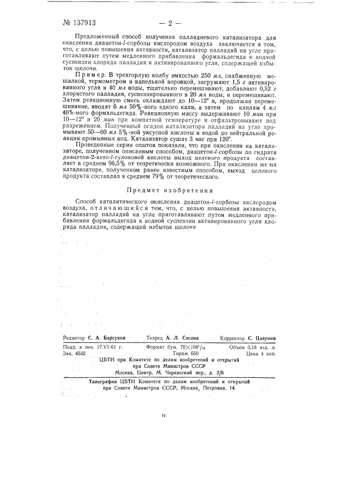 Способ каталитического окисления диацетон-l-сорбозы (патент 137913)