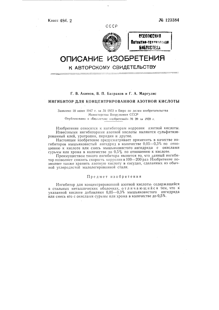 Ингибитор для концентрированной азотной кислоты (патент 123384)