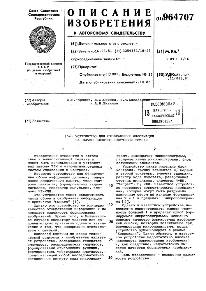 Устройство для отображения информации на экране электронно- лучевой трубки (патент 964707)