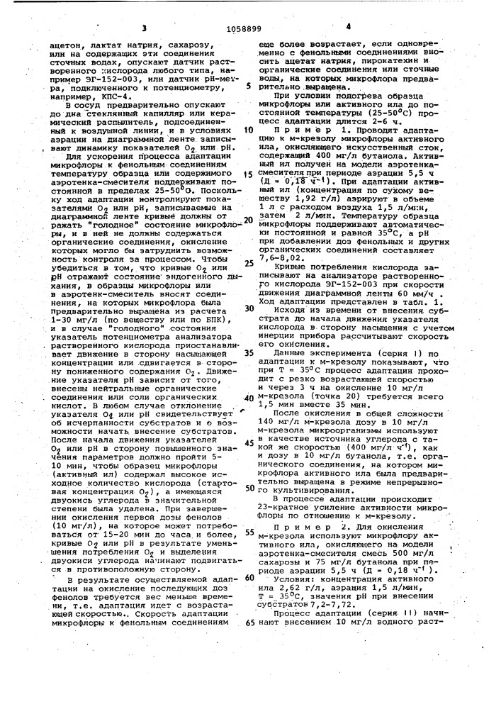Способ биохимической очистки фенолсодержащих сточных вод (патент 1058899)