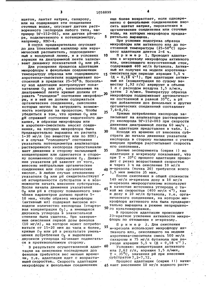 Способ биохимической очистки фенолсодержащих сточных вод (патент 1058899)