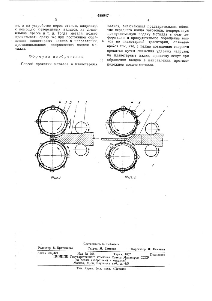 Способ проката металла в планетарных валках (патент 498047)