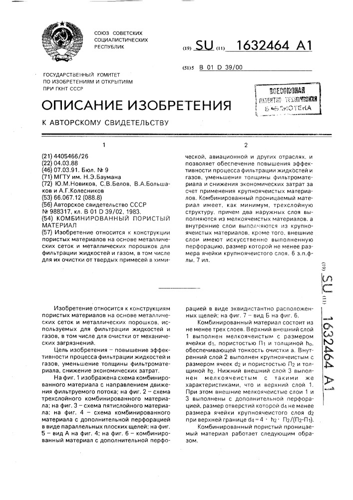 Комбинированный пористый материал (патент 1632464)