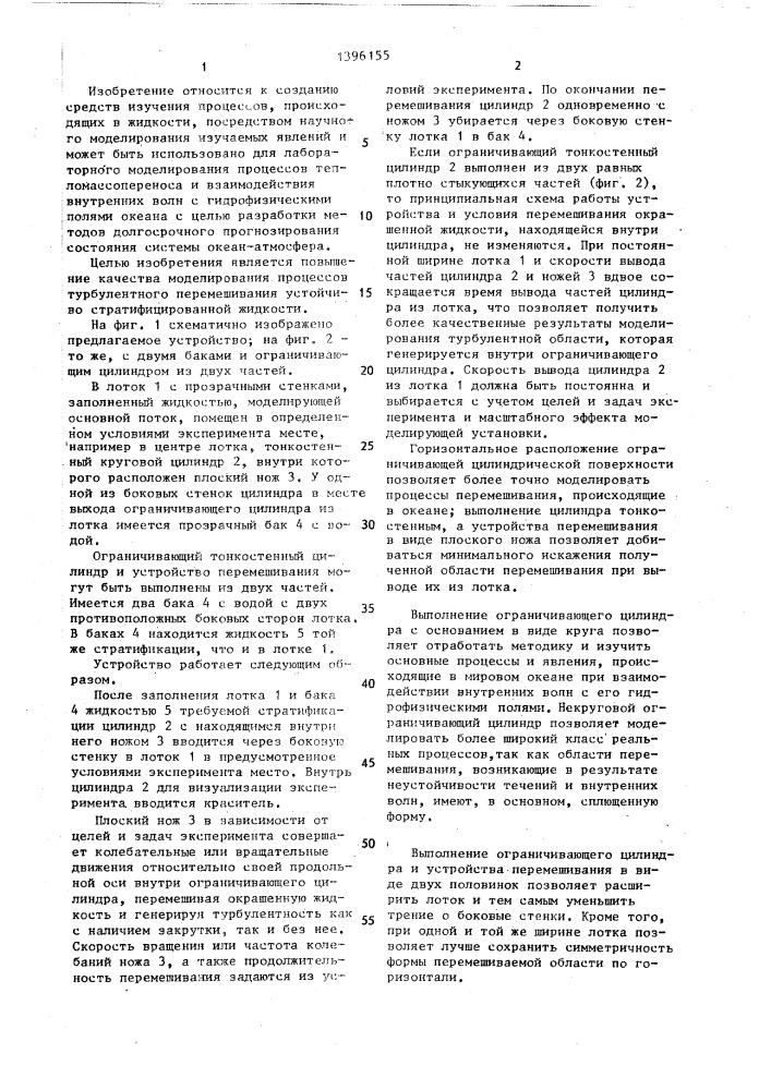Устройство для моделирования турбулентных областей в стратифицированной жидкости (патент 1396155)