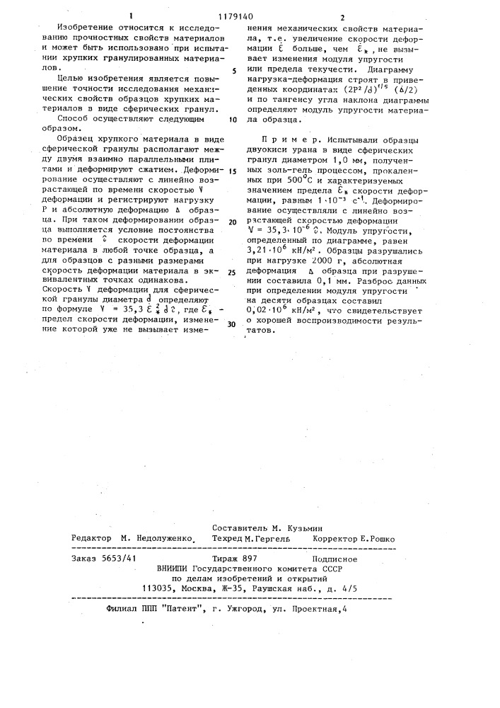 Способ исследования механических свойств материалов (патент 1179140)