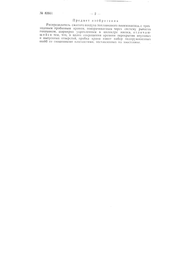 Распределитель сжатого воздуха поплавкового пневмонасоса (патент 83931)