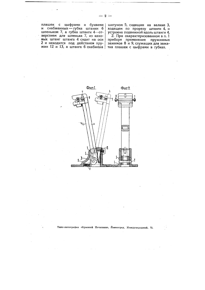 Прибор для компостирования (пробивки) железнодорожных билетов (патент 4966)
