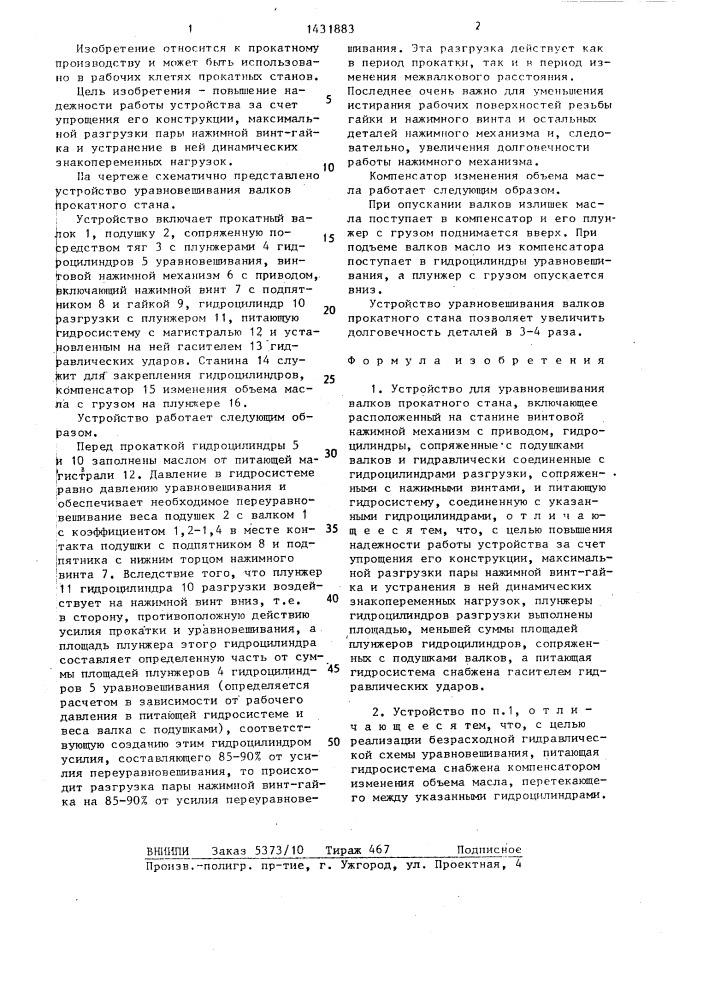 Устройство для уравновешивания валков прокатного стана (патент 1431883)