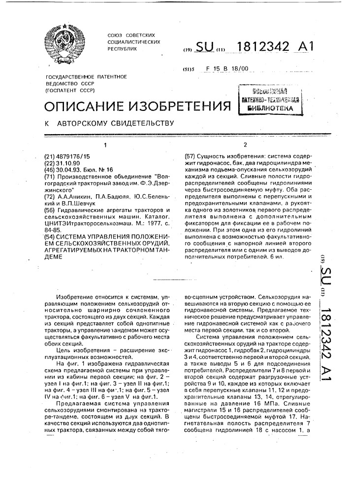 Система управления положением сельскохозяйственных орудий, агрегатируемых на тракторном тандеме (патент 1812342)