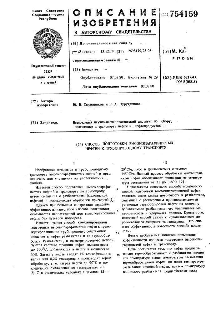 Способ подготовки высокопарафинистых нефтей к трубопроводному транспорту (патент 754159)
