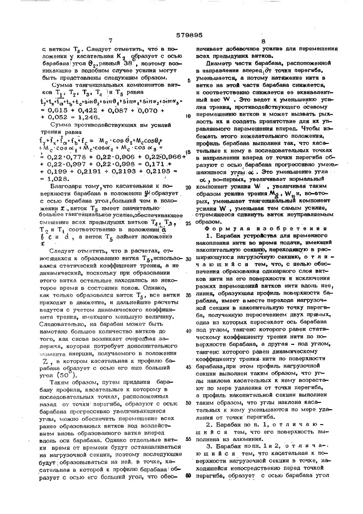 Барабан устройства для временного накопления нити во время подачи (патент 579895)