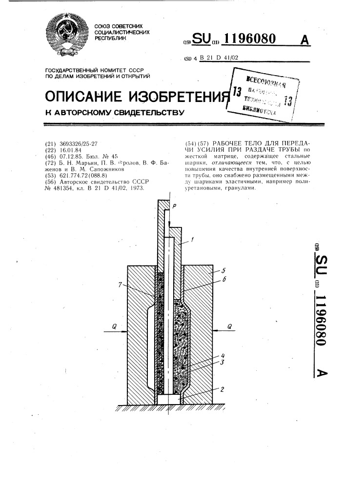 Рабочее тело для передачи усилия при раздаче трубы (патент 1196080)