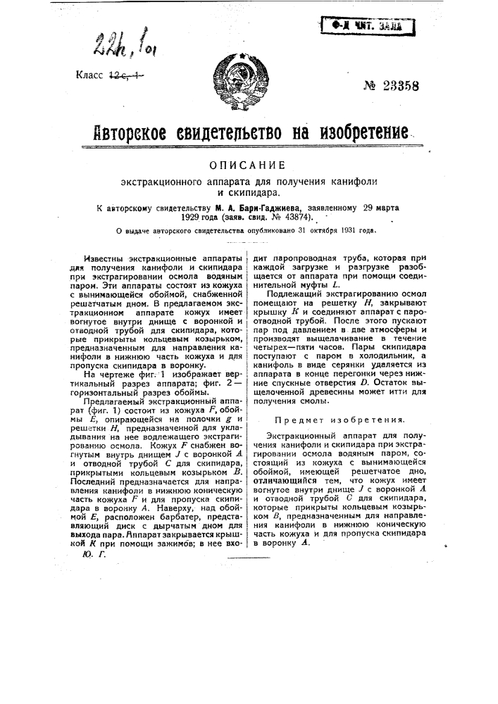 Экстракционный аппарат для получения канифоли и скипидара (патент 23358)