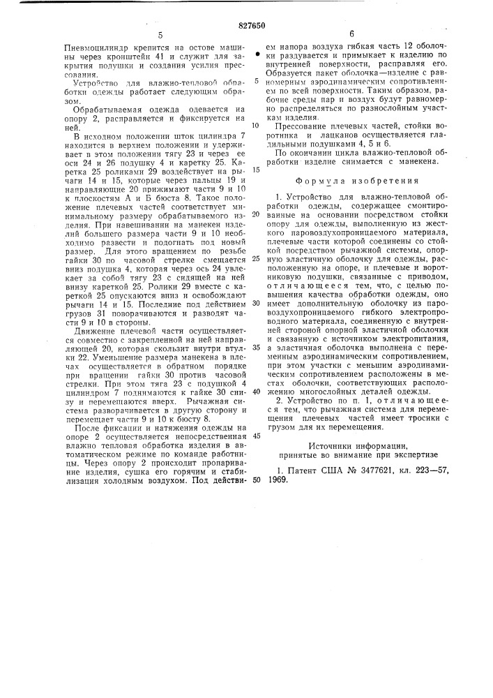 Устройство для влажно-тепловойобработки одежды (патент 827650)