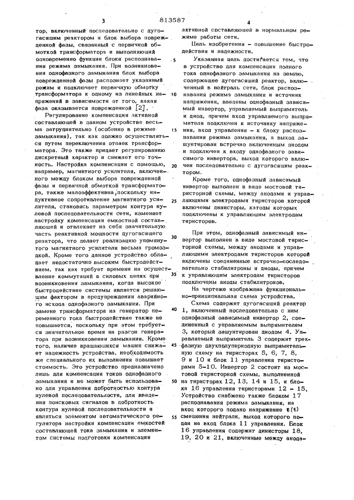 Устройство для компенсации полноготока однофазного замыкания ha землю (патент 813587)