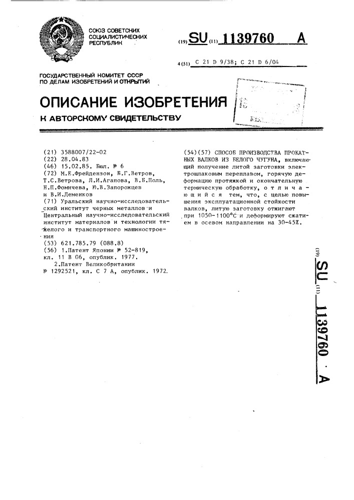 Способ производства прокатных валков из белого чугуна (патент 1139760)