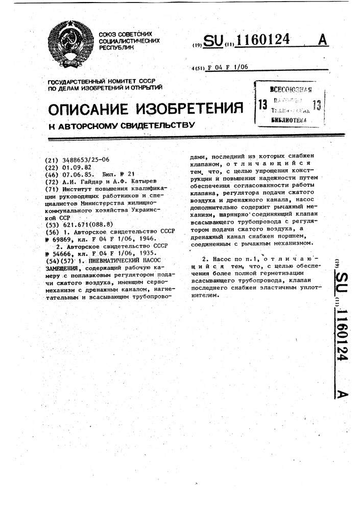Пневматический насос замещения (патент 1160124)