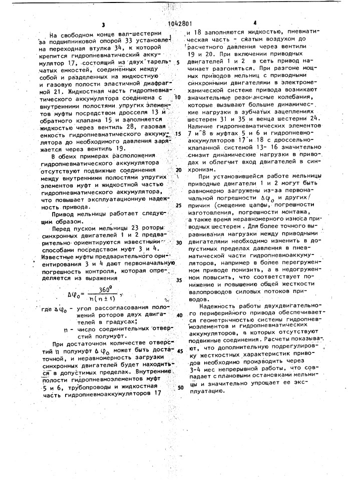 Двухдвигательный периферийный привод барабанной мельницы (патент 1042801)
