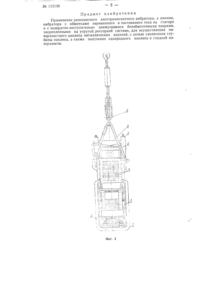 Резонансный электромагнитный вибратор для поверхностного наклепа металлических изделий (патент 113190)