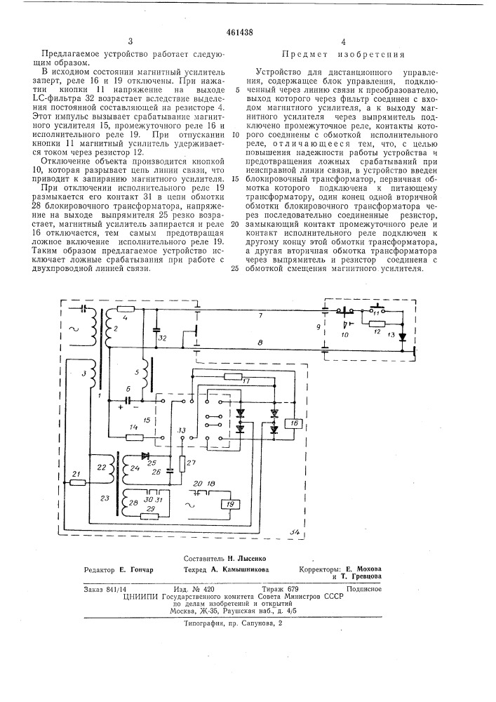 Устройство для дистанционного управления (патент 461438)