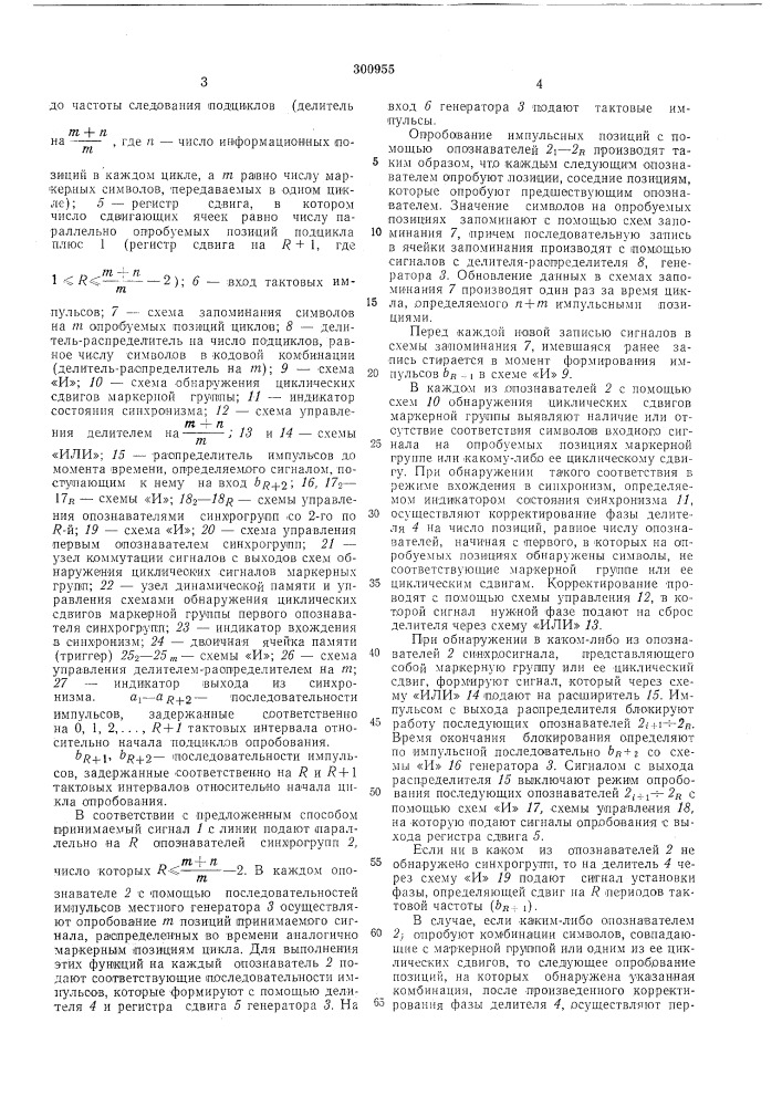 Способ синхронизации по циклам систем передачи дискретной информации (патент 300955)