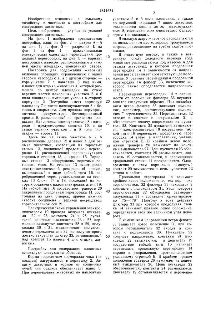 Постройка для содержания животных (патент 1311674)