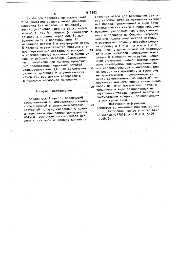 Механический пресс (патент 919902)