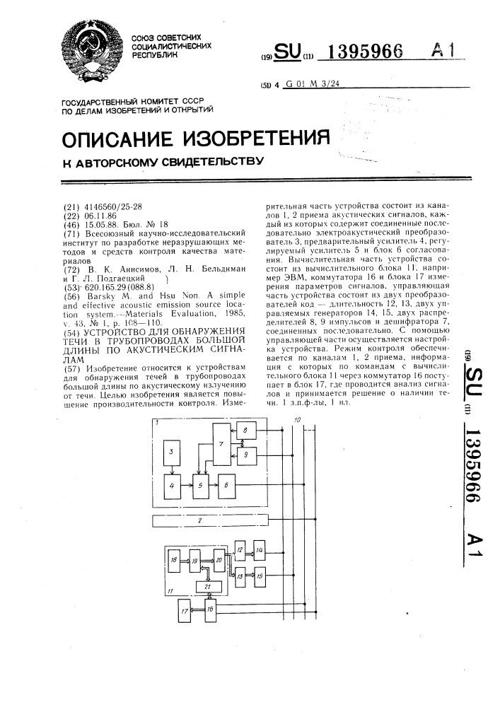 Устройство для обнаружения течи в трубопроводах большой длины по акустическим сигналам (патент 1395966)