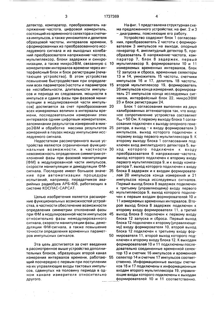 Устройство для определения комплекса параметров выходных сигналов импульсных радиопередатчиков (патент 1737369)