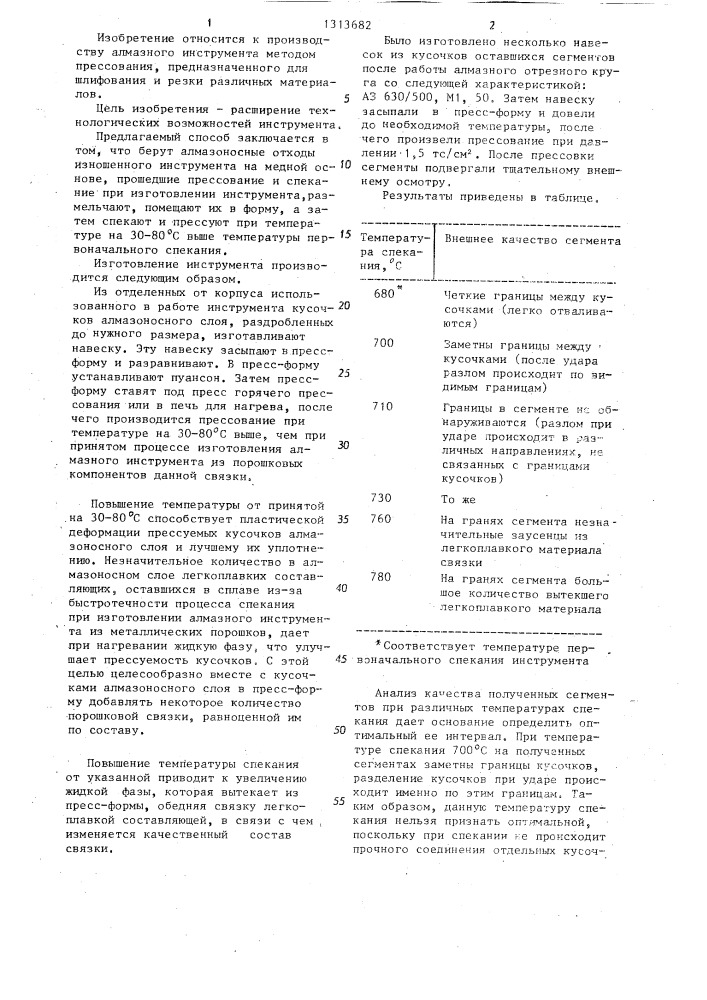 Способ изготовления алмазного инструмента (патент 1313682)