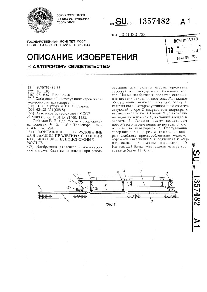 Монтажное оборудование для замены пролетных строений балочных железнодорожных мостов (патент 1357482)