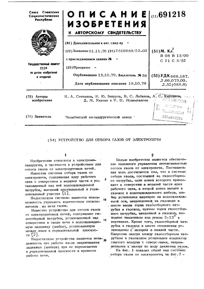 Устройство для отбора газов от электропечи (патент 691218)