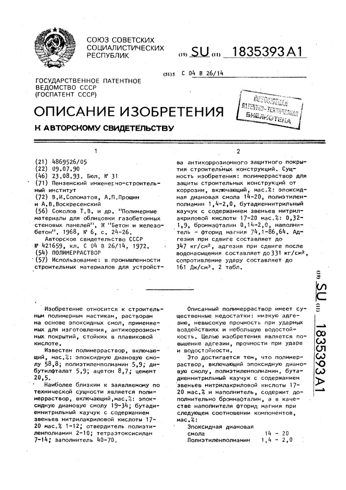 Полимерраствор (патент 1835393)